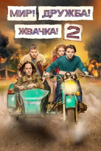 Мир! Дружба! Жвачка! 2020  — 2 сезон