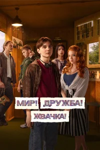 Мир! Дружба! Жвачка! 2020  — 3 сезон